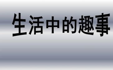 吃趣事作文最新6篇