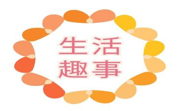 我家的趣事作文400字6篇