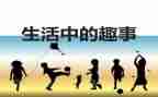 吃趣事作文参考8篇