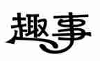 2024假期趣事作文精选6篇