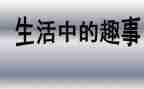 吃趣事作文最新6篇