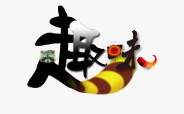 趣味小活动策划方案最新6篇