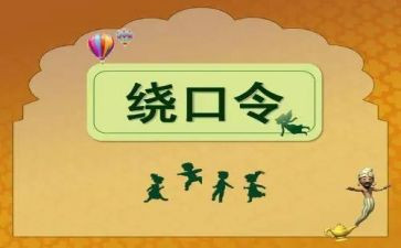 幼儿园绕口令鸟和猫的教案5篇