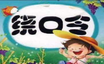 蚕和蝉绕口令大班教案6篇