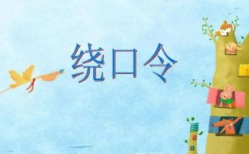 蚕和蝉绕口令大班教案优秀8篇