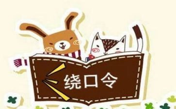 幼儿园大班绕口令教案7篇