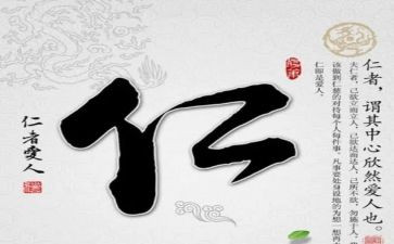 论语仁的心得体会5篇