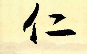 论语仁心得体会5篇