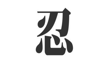 忍的演讲稿400字通用5篇