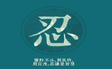 忍的演讲稿400字最新7篇