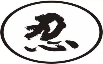 关于忍的心得最新8篇