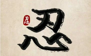 忍的演讲稿400字8篇
