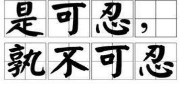 关于忍的演讲稿6篇