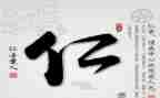 论语仁的心得体会5篇