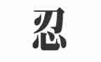 忍的演讲稿400字精选5篇