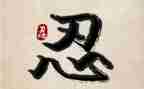 忍的演讲稿400字8篇