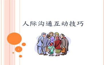 人际交往心理课心得5篇