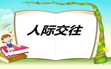 人际关系的调查报告5篇