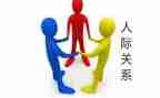 人际交往心理课心得体会5篇