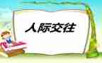 人际关系的调查报告5篇