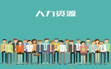 人力资源年度总结报告6篇