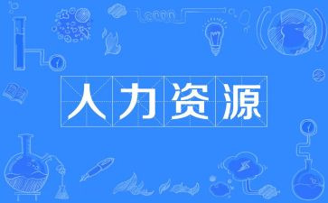 人力年终总结及计划7篇