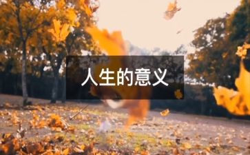 看人生读后感模板6篇
