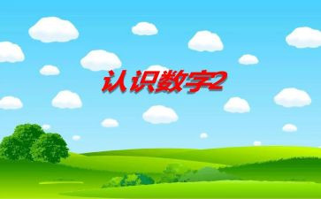 小学数学10的认识教案5篇