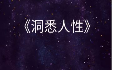 人性光辉的作文800字6篇