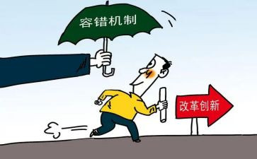 干部容错纠错暂行办法心得体会5篇