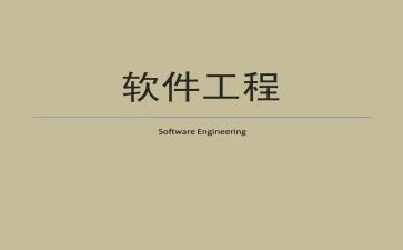 软件工程工作总结报告7篇