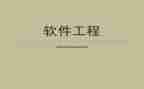 软件工程工作总结报告7篇
