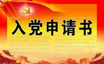 大学生入党申请书范文600字5篇