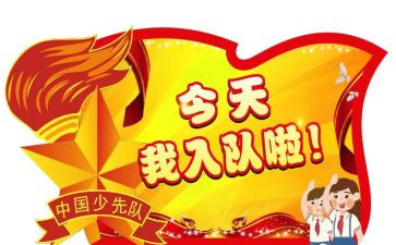 入队神申请书优秀6篇