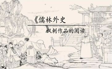 儒林外史范进中举读后感7篇