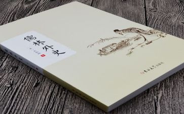 《儒林外史》读书心得体会7篇