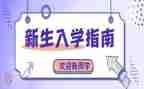 听入学教育心得体会6篇