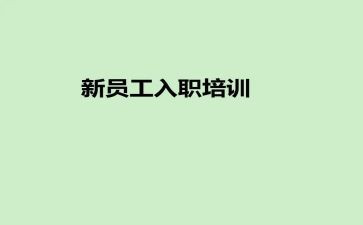 新员工入职培训心得体会600通用5篇