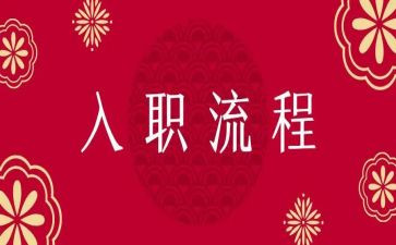 教师入职心得体会范文5篇