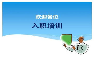 入职前培训的心得体会7篇