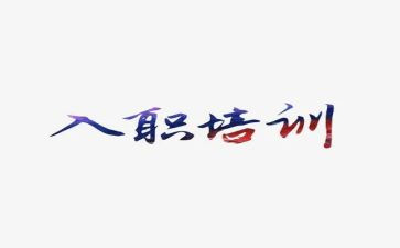 一教师入职培训心得体会8篇