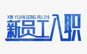 新员工入职培训工作计划8篇