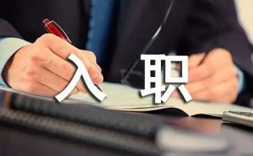 入职员工工作总结优秀8篇