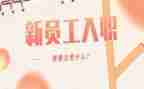 入职培训报告总结6篇