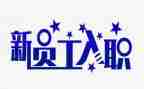 个人入职简历模板7篇