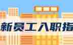 医院入职员工心得体会8篇