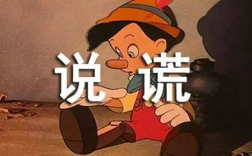爱撒谎的她作文5篇