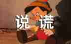撒谎了作文5篇