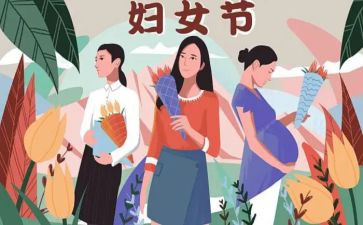 三八妇女节作文600字5篇