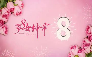 三八妇女节活动总结精选6篇